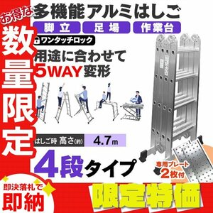 【限定セール】専用プレート付き 多機能はしご 4.7m 耐荷重150kg アルミ はしご 脚立 折り畳み スーパーラダー 洗車 カーポート 雪下ろし