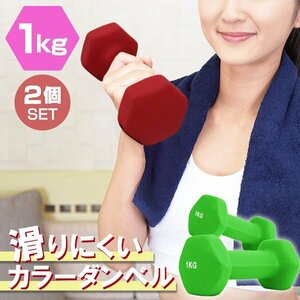 【2個セット/グリーン】滑りにくい カラー ダンベル 1kg 筋トレ エクササイズ 宅トレ シンプル ウエイトトレーニング ダイエット 新品 即決