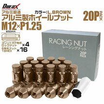 レーシングナット ラグナット ホイール M12 P1.25 ロックナット 袋ロング50mm 薄茶 20個 アルミ ホイール ナット日産 スバル スズキ Durax_画像1