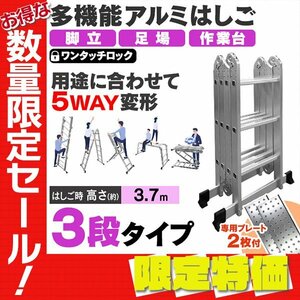 【限定セール】多機能はしご 3.7m 専用プレート付 アルミはしご ワンタッチロック 脚立 足場 万能はしご 洗車 剪定 掃除 刈入れ 折り畳み