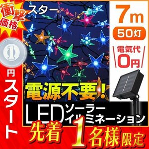 1円 即決 新品未使用 LED イルミネーション スター 星型 7ｍ ソーラー充電 電源不要 省エネ 節電 電飾 モチーフ デコレーション イベント