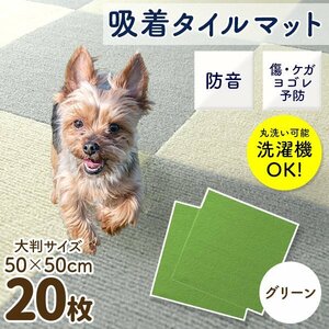 【20枚セット／グリーン】新品 洗える 吸着タイルマット 大判50×50cm ペット 赤ちゃん 滑り止め 転倒防止 マット カーペット カット自由