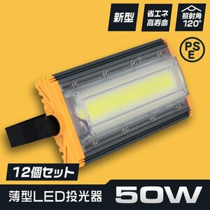 LED投光器 50W 12個セット 屋外 防水 作業灯 防犯 ワークライト 看板照明 昼光色 アース付 3ｍ ケーブル コンセント付 PSE 一年保証