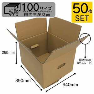 【日本製】ダンボール 段ボール 100サイズ (390×340×265) 50枚 引越し 配送 梱包 取っ手穴付き 段ボール箱 無地