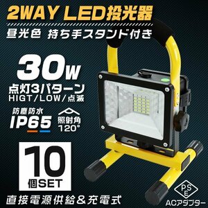 【10個セット】LED投光器 30W 充電式 ポータブル投光器 電池式 昼光色 防水 LED SMDチップ ledライト 作業灯 ワークライト サーチライト