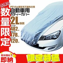 【限定セール】 カーカバー ボディカバー 2Lサイズ カーボディー ワンタッチベルト 傷防止 裏起毛不織布 自動車カバー 雨 風 紫外線対策_画像1