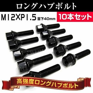 ロングハブ ホイールボルト M12xP1.5 40mm 17HEX テーパー60° BMW M3 E36 E37 E60 E61 E87 E88 X1 Z3 Z4 MINI R55 R56 10本 黒/ブラック