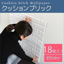 壁紙シール おしゃれ レンガクッションシート 18枚 クッションブリック ウォールステッカー DIY リノベーション リフォーム 業者様高評価_画像1