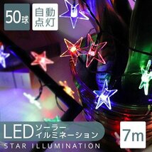 【3点限定 セール】送料無料 スター 星型 LED イルミネーション 7ｍ ソーラー充電 電源不要 省エネ 節電 電飾 モチーフ デコレーション_画像2