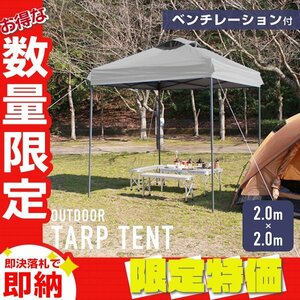 【限定セール】タープテント 2m ベンチレーション 撥水加工 収納ケース 軽量 スチールフレーム 日除け アウトドア キャンプ BBQ グレー