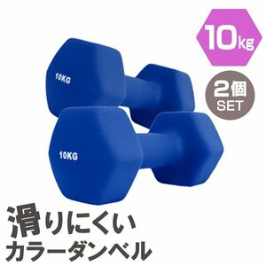 [2 piece set / blue ] slipping difficult color dumbbell 10kg.tore exercise home tore simple weight training diet new goods 