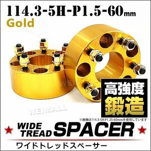 Durax ワイドトレッドスペーサー 114.3-5H-P1.5-60mm ナット付 金 2G ホイール スペーサー ワイトレ 5穴 ホンダ ホイールスペーサー