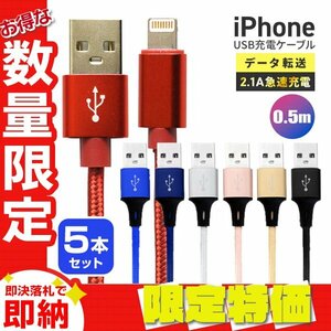 【セール】送料無料 充電ケーブル 5本セット iPhone Lightning ケーブル 0.5m 50cm ライトニング データ転送 iPhone14 充電器 急速充電