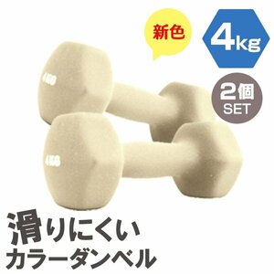 [2 piece set / honey ] slipping difficult color dumbbell 4kg.tore exercise home tore simple weight training diet new goods prompt decision 