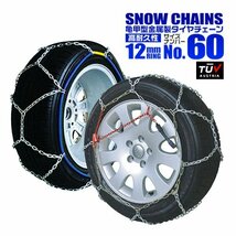 金属 タイヤチェーン 12mmタイプ 亀甲型 175/70R14 185/65R14 190/60R14 195/60R14 205/55R14 155/80R15 他 タイヤ2本分_画像1