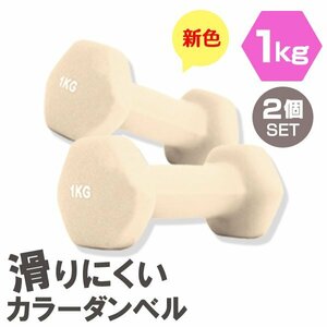[2 piece set / honey ] slipping difficult color dumbbell 1kg.tore exercise home tore simple weight training diet new goods prompt decision 