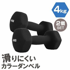 【2個セット/ブラック】滑りにくい カラー ダンベル 4kg 筋トレ エクササイズ 宅トレ シンプル ウエイトトレーニング ダイエット 新品 即決