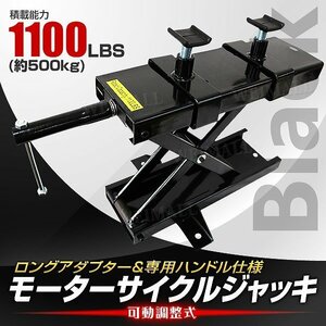 新品 モーターサイクルジャッキ 耐荷重500kg 可動調整式90～420mm バイクリフト アダプター付 リフトアップ バイク メンテ スタンド 黒