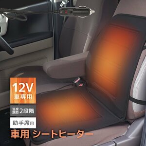 【助手席用】新品 シートヒーター シートカバー DC12V 温度調整可能 シガーソケット 後付け ホット カーシート 暖房 座席 車載