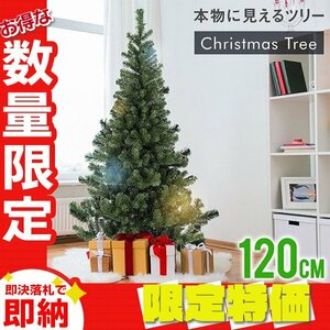 【限定セール】新品 クリスマスツリー ヌードツリー 120cm 北欧 Xmas 飾り シンプル おしゃれ スリム 組立簡単 置物 家庭 店舗 業務用