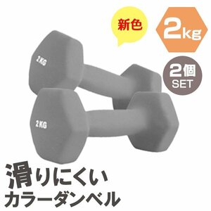 【2個セット/ダークグレー】滑りにくい カラー ダンベル 2kg 筋トレ エクササイズ 宅トレ シンプル ウエイトトレーニング ダイエット 新品