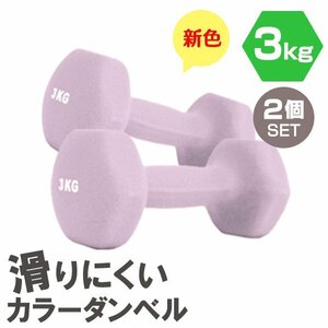 [2 piece set / lilac ] slipping difficult color dumbbell 3kg.tore exercise home tore simple weight training diet new goods 