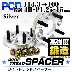 Durax正規品 PCD変換 ワイドトレッドスペーサー 114.3→100-4H-P1.25-15mm 銀 4穴のPCD114.3mmからPCD100mm ホイールスペーサー