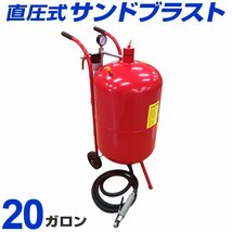 新品 サンドブラスト 直圧式 20ガロン サンドブラスター 圧力計付き 防塵マスク付 研磨機 錆落とし 彫刻 ガラス工芸 板金 塗装 下地_画像1