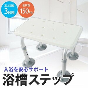 [3 шага Регулировка роста] Ванная ступенчатая подставка для ванны Showa скамейка для купания субсидирование стуло