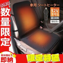 【限定セール】運転席用 新品 シートヒーター シートカバー DC12V 温度調整可能 シガーソケット 後付け ホット カーシート 暖房 車載_画像1