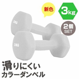 [2 piece set / light gray ] slipping difficult color dumbbell 3kg.tore exercise home tore simple weight training diet new goods 