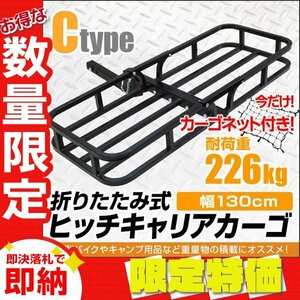 【限定セール】カーゴネット付き 新品 ヒッチキャリアカーゴ 幅130cm 最大積載 226kg 折り畳み ヒッチ メンバー カーゴ ラック Cタイプ