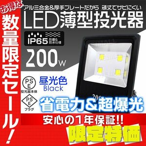 【限定セール】★在庫限り★ PSE取得 薄型 LED投光器 200W 昼光色 6000K コンセント付き IP65 防塵防水 省エネ ライト 照明 作業灯 黒