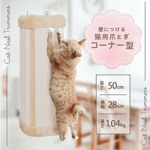 新品 猫用爪とぎ コーナー用 コーナーガード 高さ50cm ポール 麻 おしゃれ いたずら防止 キャット ファブリック インテリア 爪みがき