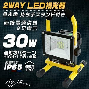 LED投光器 30W 昼光色 充電式 ポータブル投光器 LED 電池式 シガー電源 防水 SMDチップ搭載 ledライト 作業灯 ワークライト サーチライト