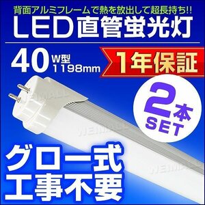 [ free shipping 2 pcs set ]1 year with guarantee LED fluorescent lamp daytime light color 40W type 1198mm approximately 120cm straight pipe LED light SMD construction work un- necessary lighting store office energy conservation 