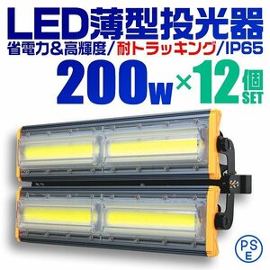 【12個セット】LED投光器 200W屋外 防水 作業灯 防犯 ワークライト 看板照明 昼光色 アース付 3ｍ ケーブル コンセント付 PSE 送料無料