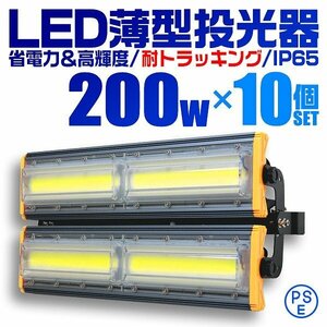 【10個セット】LED投光器 200W 屋外 防水 作業灯 防犯 ワークライト 看板照明 昼光色 アース付 3ｍ ケーブル コンセント付 PSE 送料無料