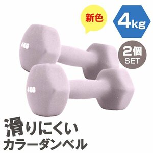 [2 piece set / lilac ] slipping difficult color dumbbell 4kg.tore exercise home tore simple weight training diet new goods 