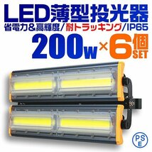 【6個セット】LED投光器 200W 屋外 防水 作業灯 防犯 ワークライト 看板照明 昼光色 アース付 3ｍ ケーブル コンセント付 PSE 送料無料_画像1