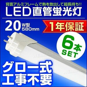 【6本セット】1年保証付き 直管 LED蛍光灯 1本 20W型 昼光色 580mm 約58cm グロー式 工事不要 SMDチップ LEDライト 照明 店舗 事務所