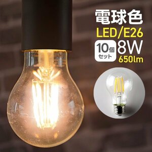 【10個セット】LED電球 8W E26 電球色 PSE取得 40W形 フィラメント電球 ランプ 節電 省エネ おしゃれ インテリア 照明 安全 一年保証