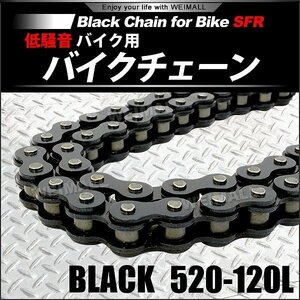 【数量限定生産ブラック】バイク ブラックチェーン 520-120L チェーン ドライブチェーン ノンシールチェーン クリップ式 パーツ