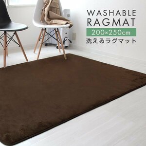 ラグ カーペット ラグマット Lサイズ 200x250cm 3畳 厚手 床暖房対応 低反発 絨毯 北欧 リビングマット 滑り止め 春 夏 秋 冬 ブラウン