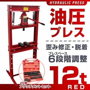 【アタッチメントセット】油圧プレス ショッププレス 12トン 12t 門型 プレス機 自動車 バイク 整備 鉄板 金属 歪み 修正 ベアリング 赤