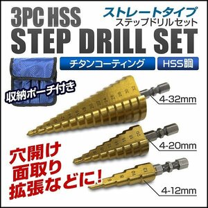 [Набор 3] Step Drill Titanium Covert HSS