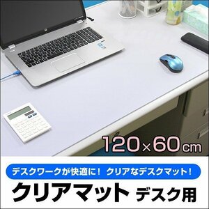 デスクマット 透明 1200×600 カット可能 クリアマット シート 学習机 事務所 おしゃれ 下敷き 光学マウス対応