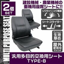 【限定セール】2点セット 多目的 交換用シート 汎用 オペレーターシート 座席 防水 リクライニング 椅子 シート フォーク ユンボ Bタイプ_画像2