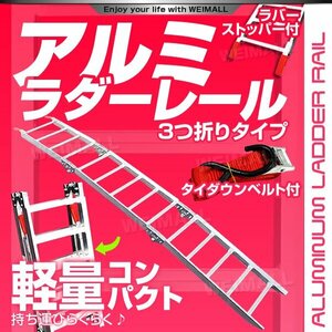 バイクレール 三つ折り 1本 脱輪防止壁 ベルト付き アルミラダーレール 歩み板 折り畳み 幅広タイプ ブリッジ スロープ 車両 運搬 積込み