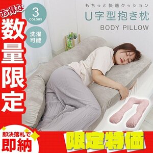 【限定セール】抱き枕 U字 まくら 安眠枕 クッション 洗える 授乳まくら 快眠枕 ボディーピロー U字型 腰痛改善 いびき 横向き うつ伏せ